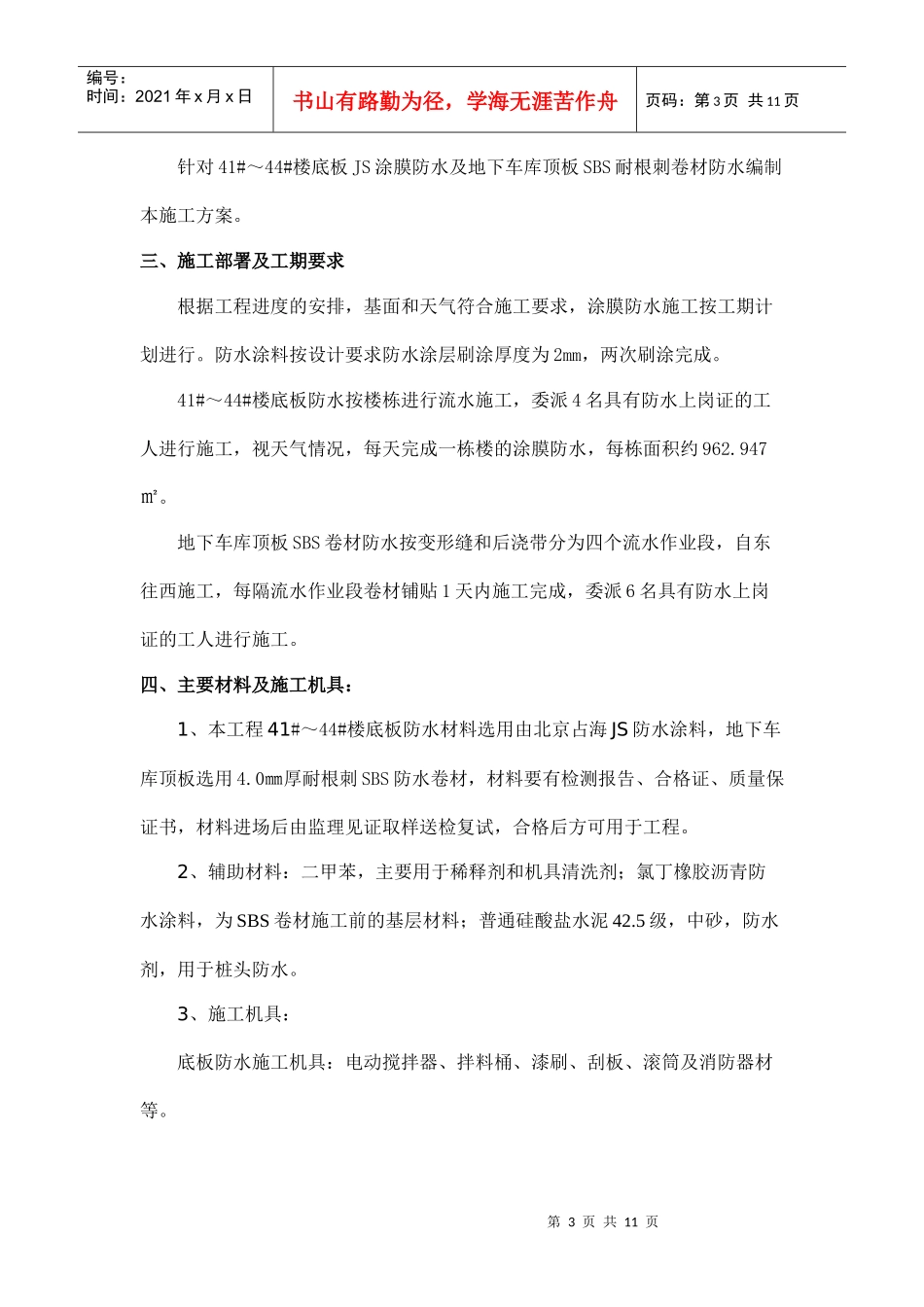 水云居三期地下防水专项施工方案_第3页