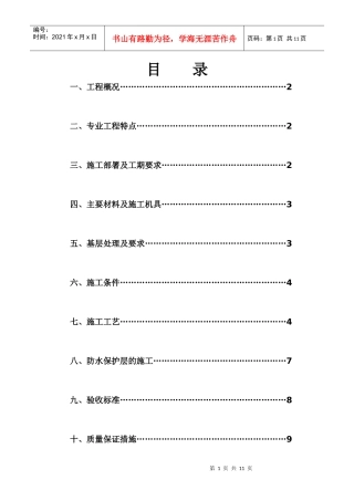 水云居三期地下防水专项施工方案