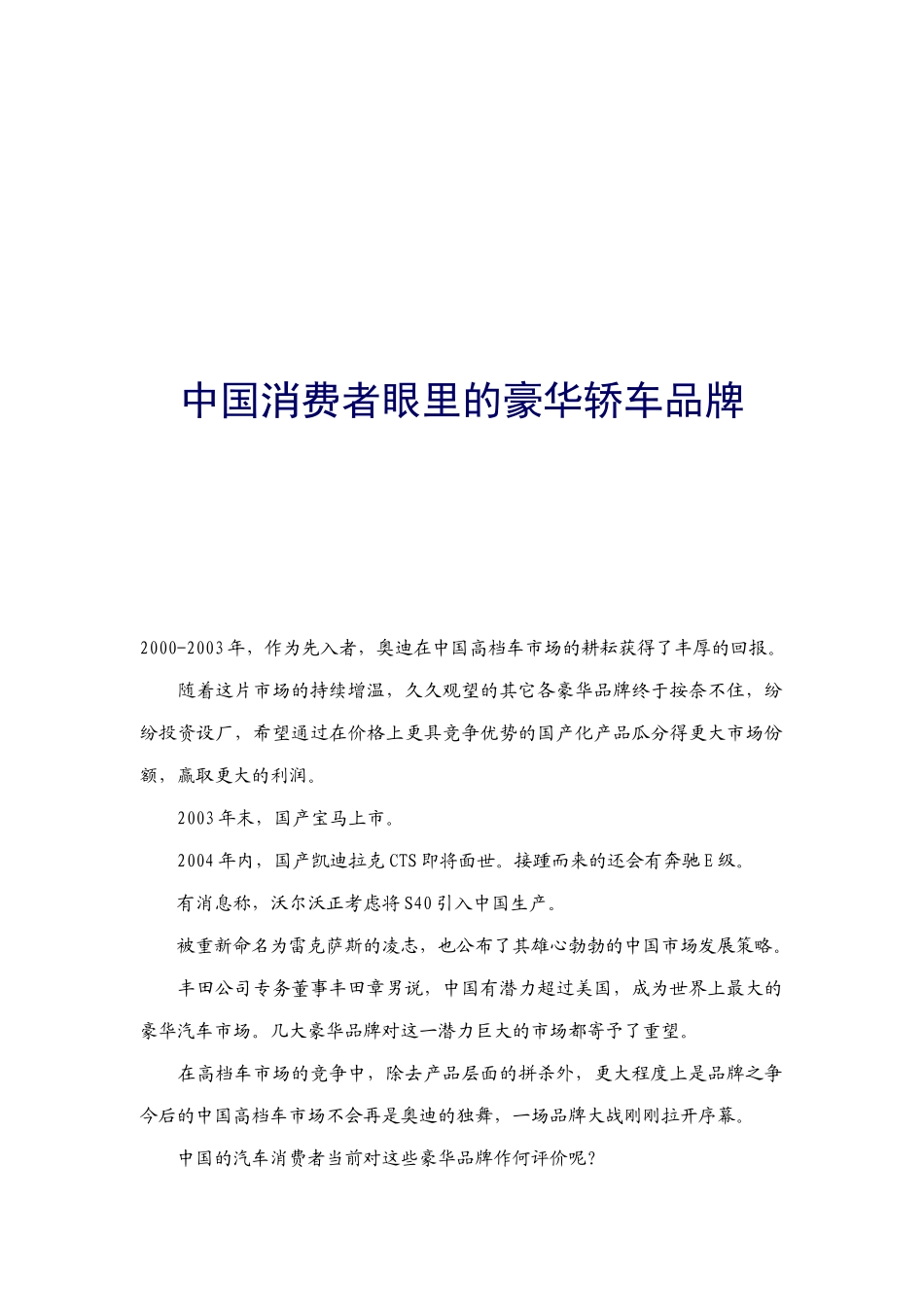 我国消费者眼里的豪华轿车品牌_第1页