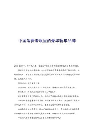 我国消费者眼里的豪华轿车品牌