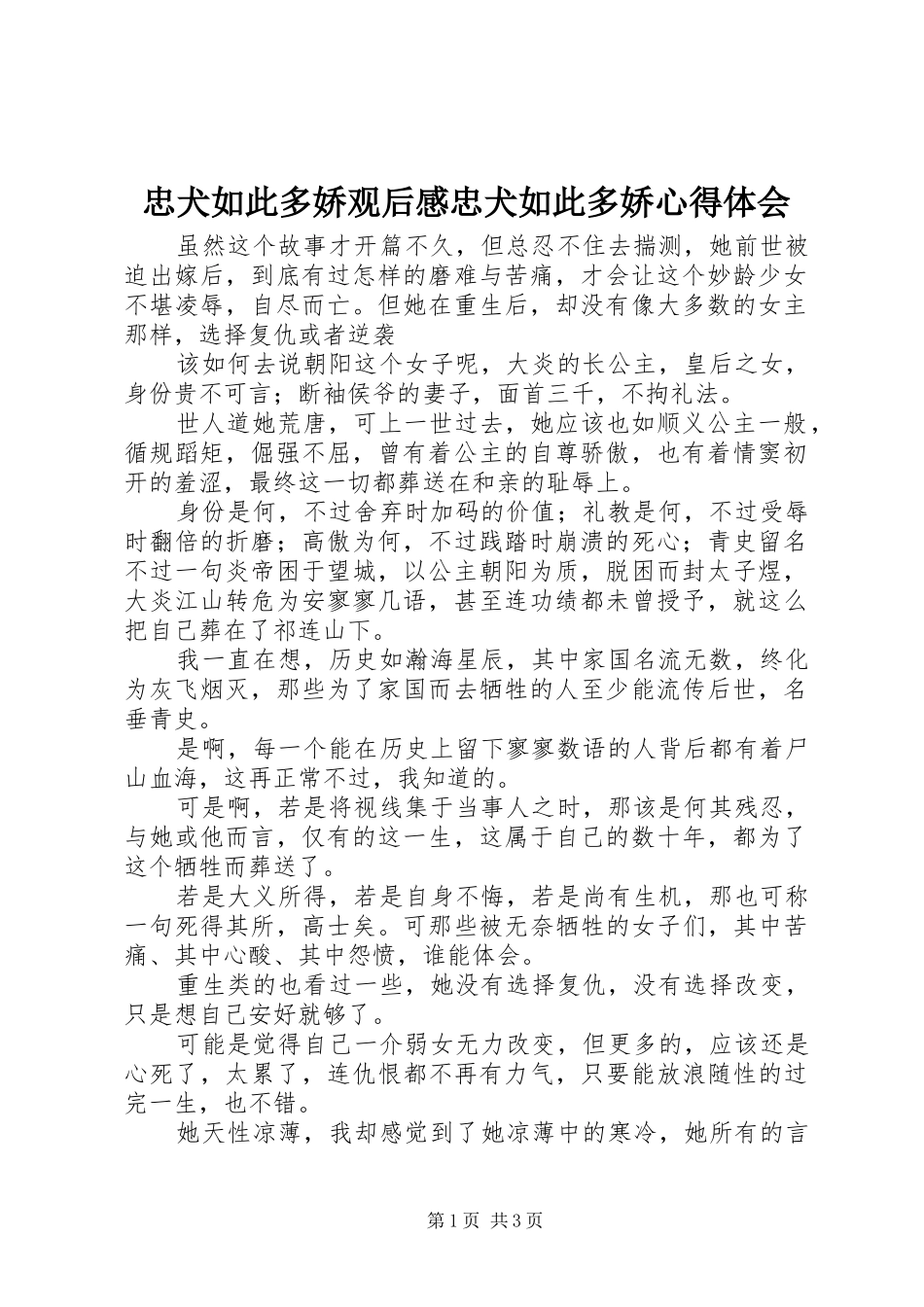 忠犬如此多娇观后感忠犬如此多娇心得体会_第1页