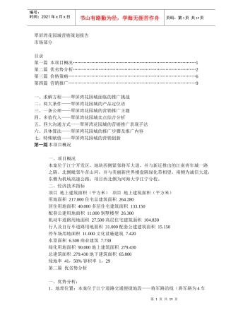 某某房地产花园城营销策划报告