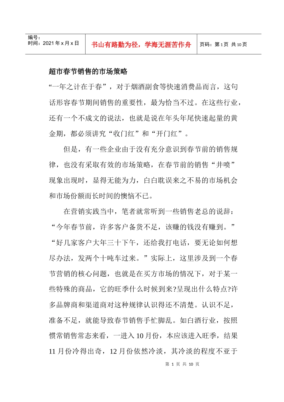 超市春节销售的市场策略_第1页