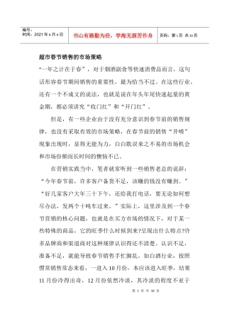 超市春节销售的市场策略