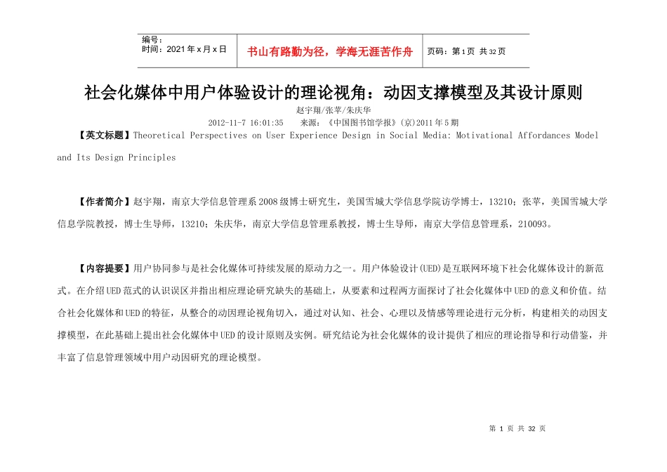 社会化媒体中用户体验设计的理论视角动因支撑模型及其_第1页