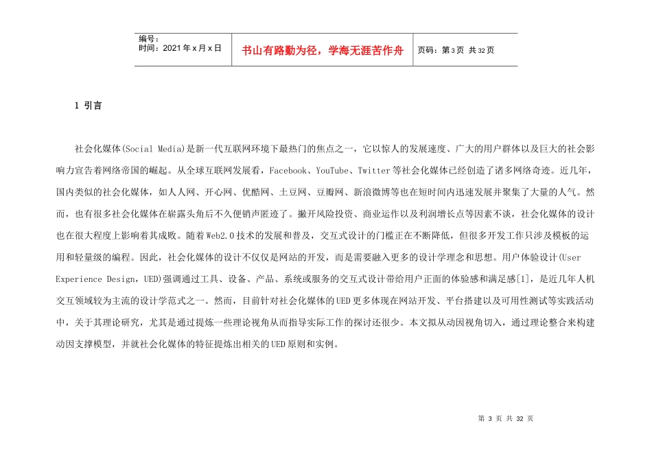 社会化媒体中用户体验设计的理论视角动因支撑模型及其_第3页