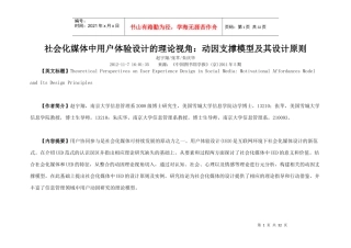社会化媒体中用户体验设计的理论视角动因支撑模型及其