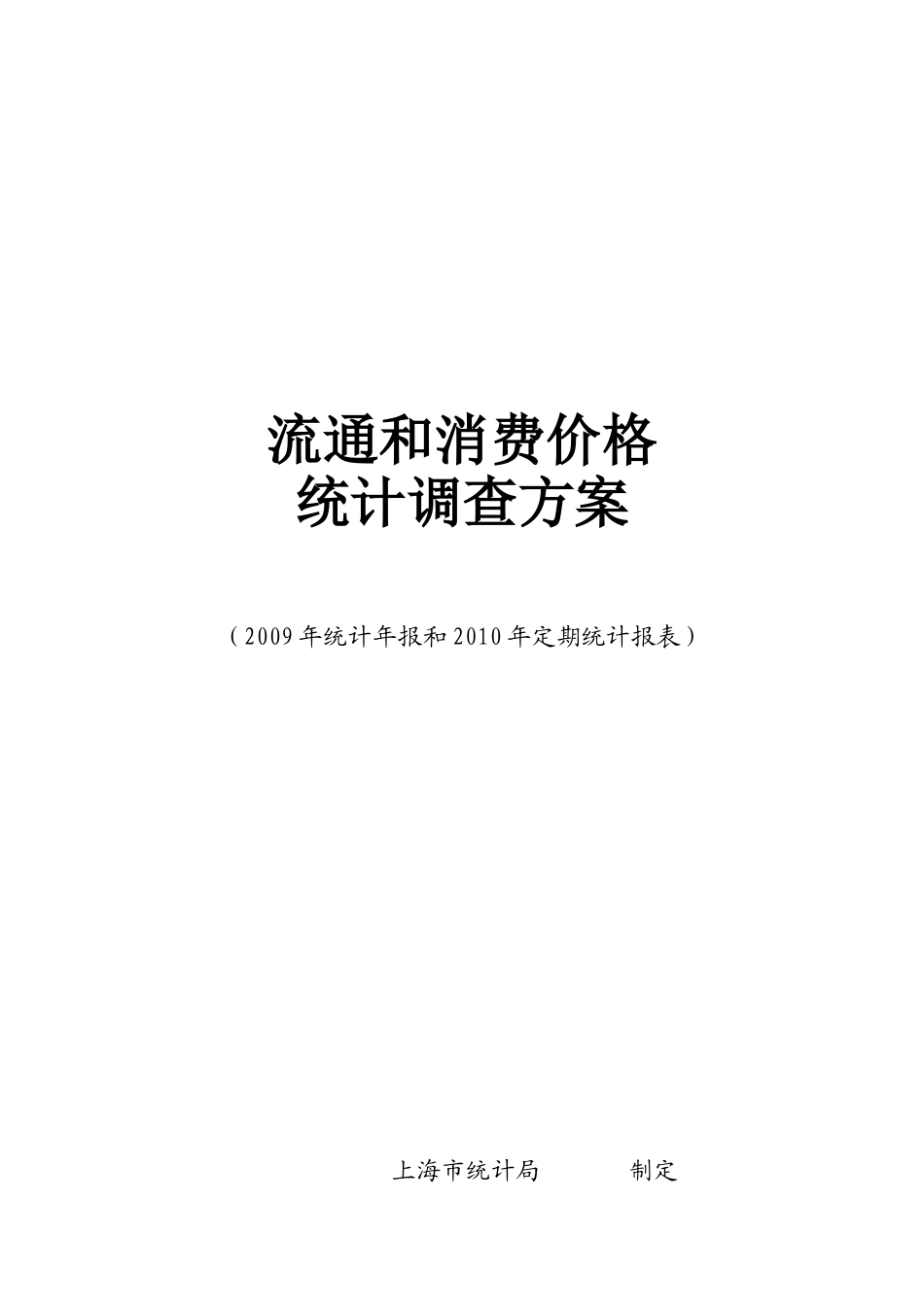 流通与消费价格统计调查方案_第1页