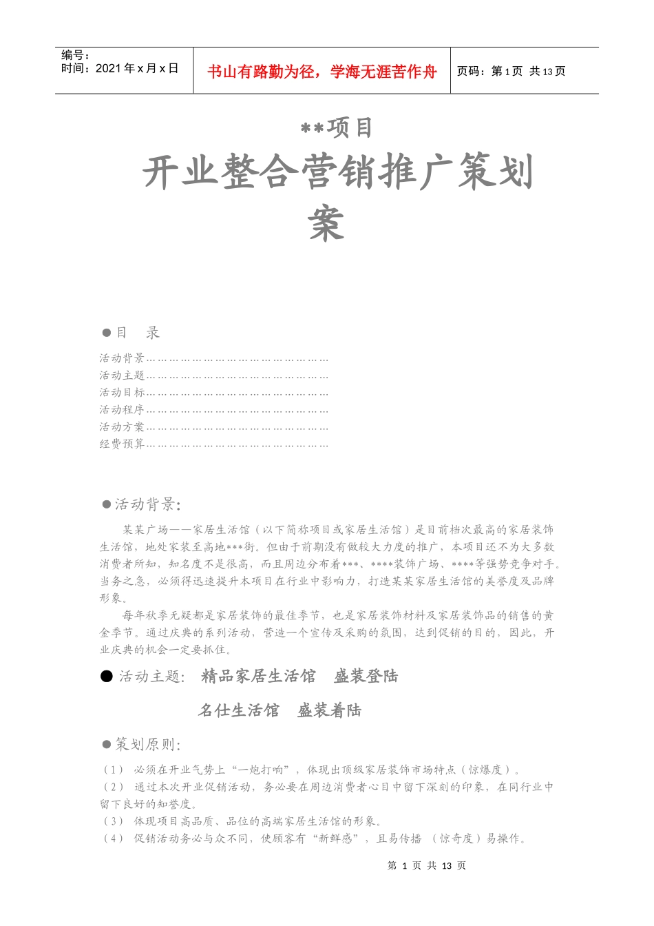 某家居生活馆开业整合营销推广策划案_第1页
