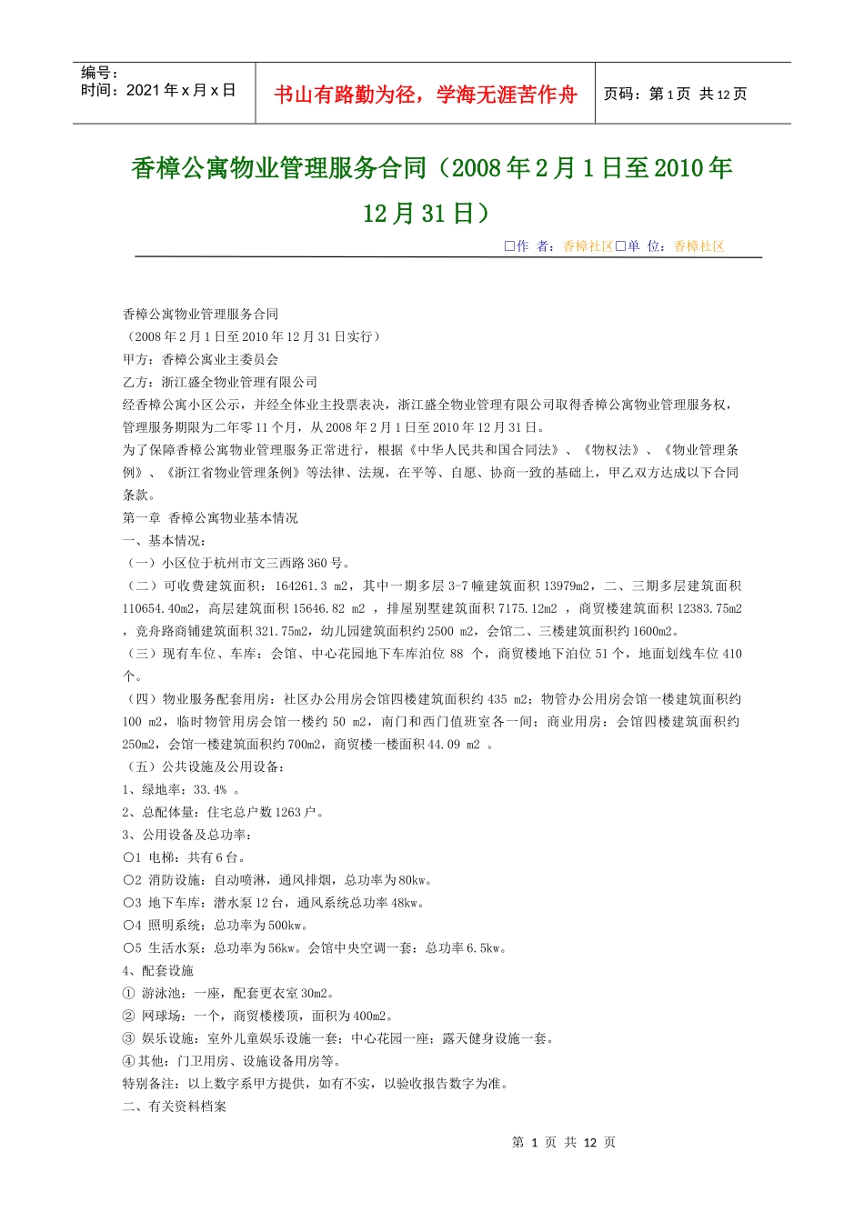 香樟公寓物业管理服务合同_第1页