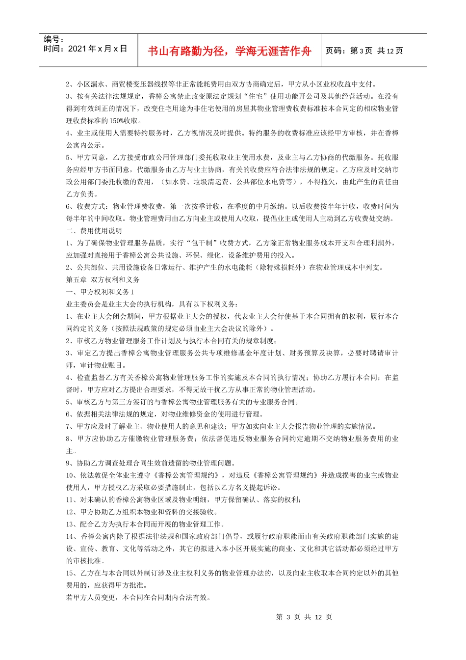 香樟公寓物业管理服务合同_第3页