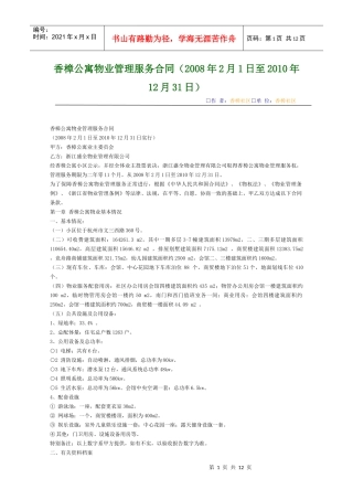 香樟公寓物业管理服务合同