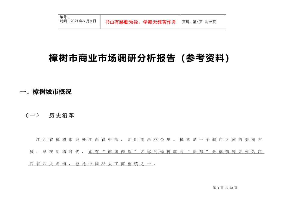 树市商业市场调研分析报告(参考资料)_第1页