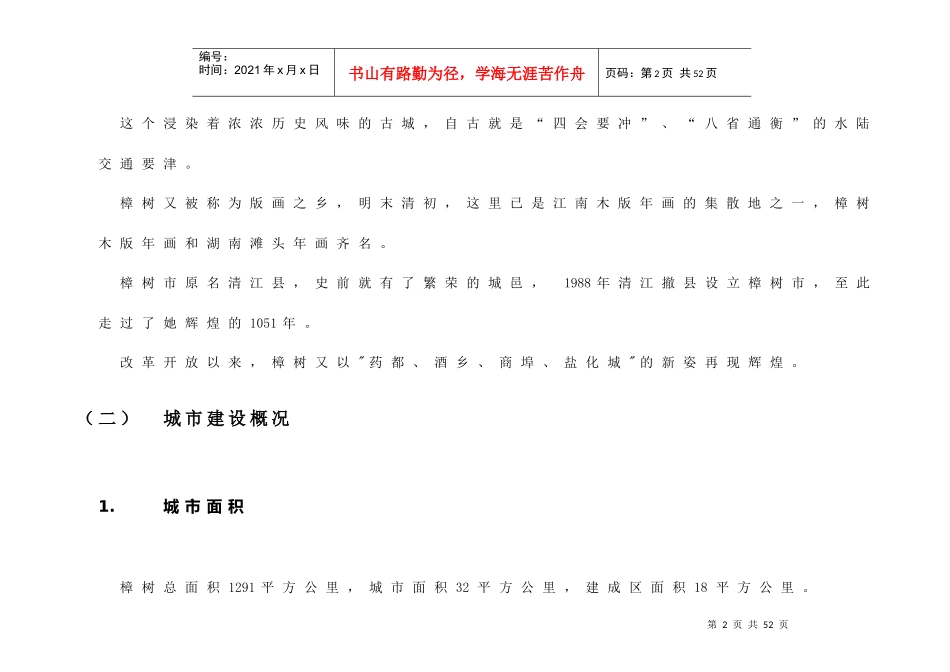 树市商业市场调研分析报告(参考资料)_第2页