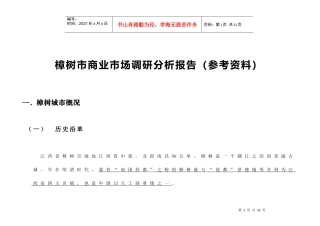树市商业市场调研分析报告(参考资料)