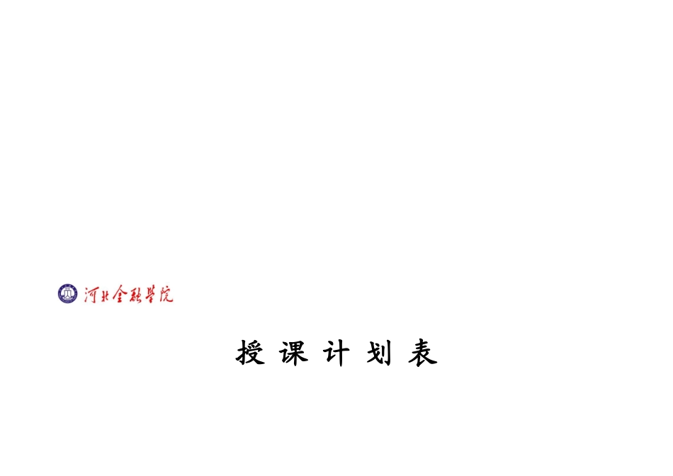 某学院授课计划表_第1页