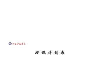 某学院授课计划表