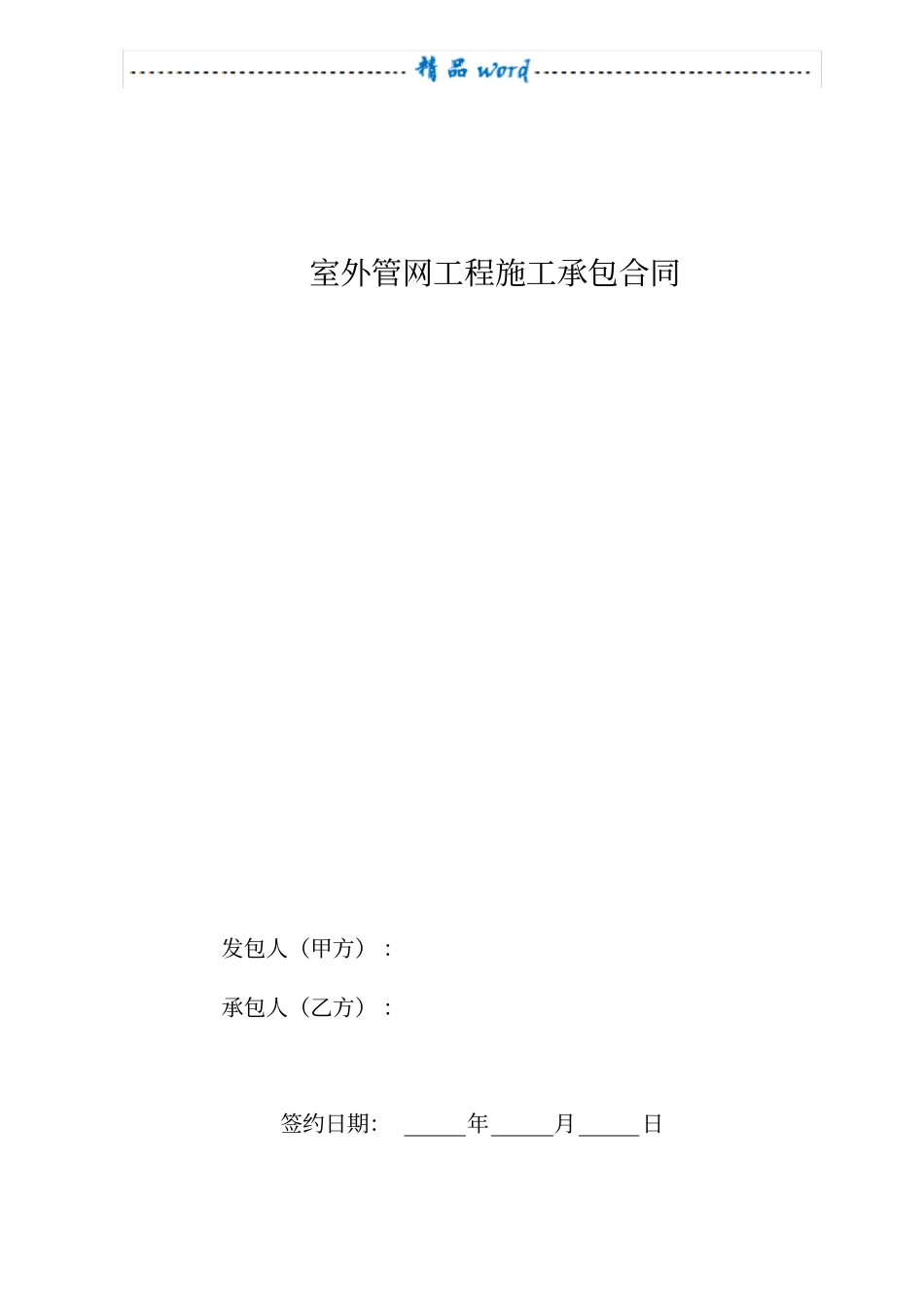 室外管网工程施工合同99841_第1页