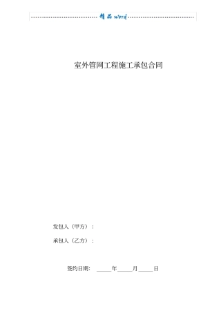 室外管网工程施工合同99841