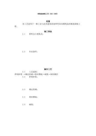 砖基础砌筑工艺标准（6-96）