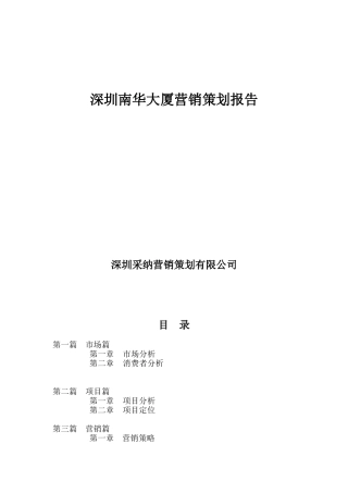 深圳南华大厦市场分析与营销策划报告