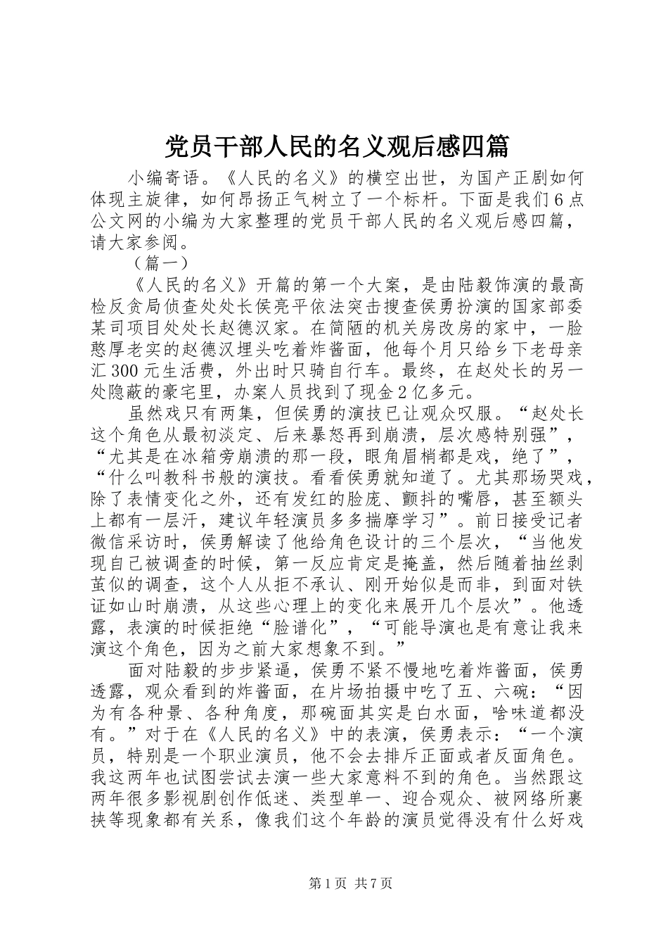 党员干部人民的名义观后感四篇_第1页