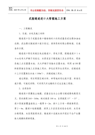 武隆隧道进口大管棚施工方案