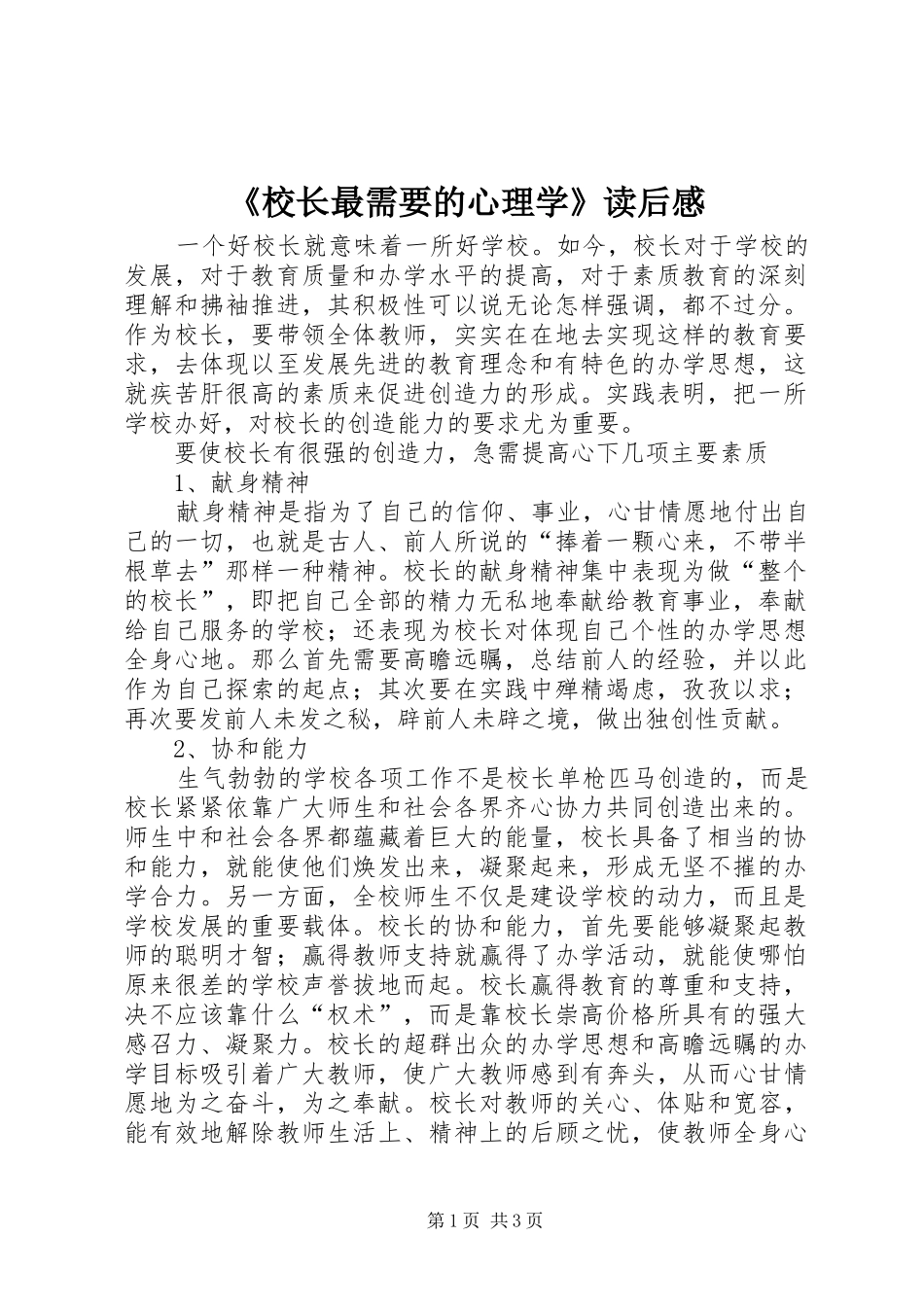 《校长最需要的心理学》读后感_第1页