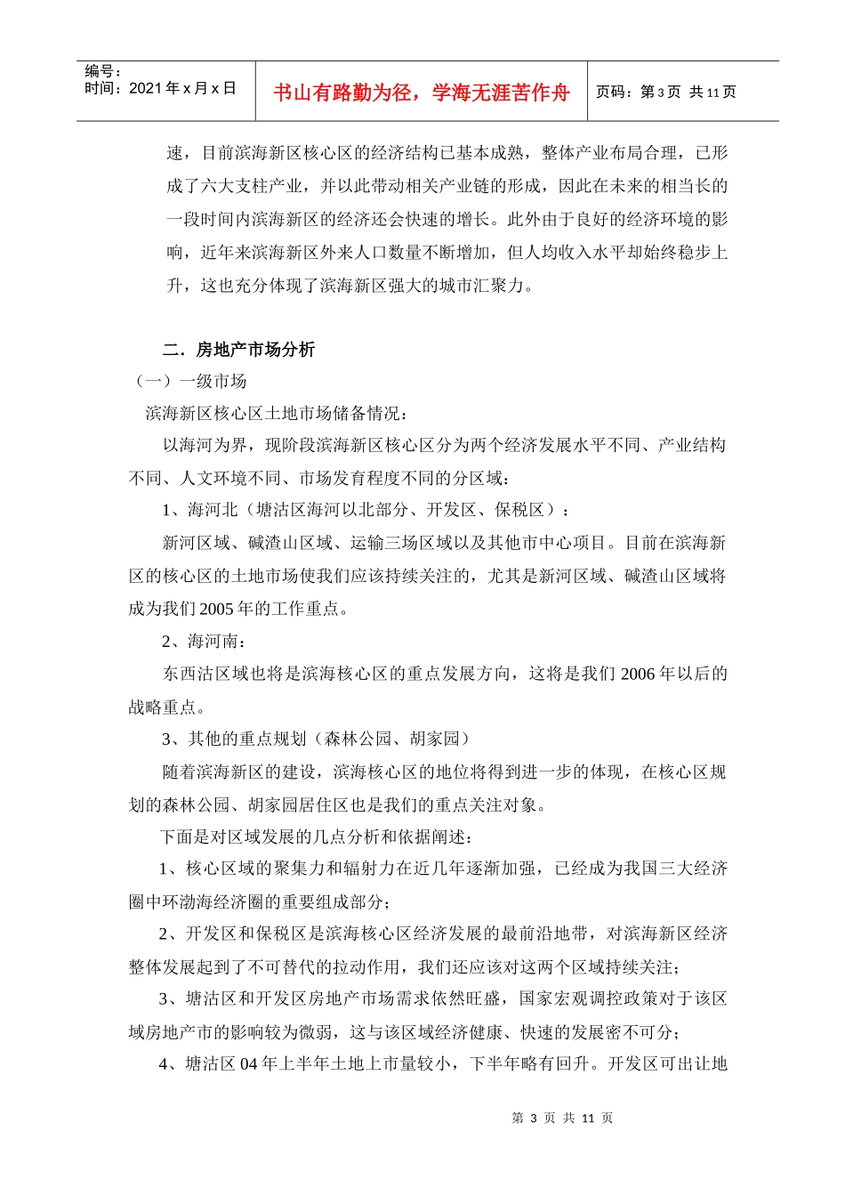滨海新区核心区区域发展及房地产市场分析(1)_第3页