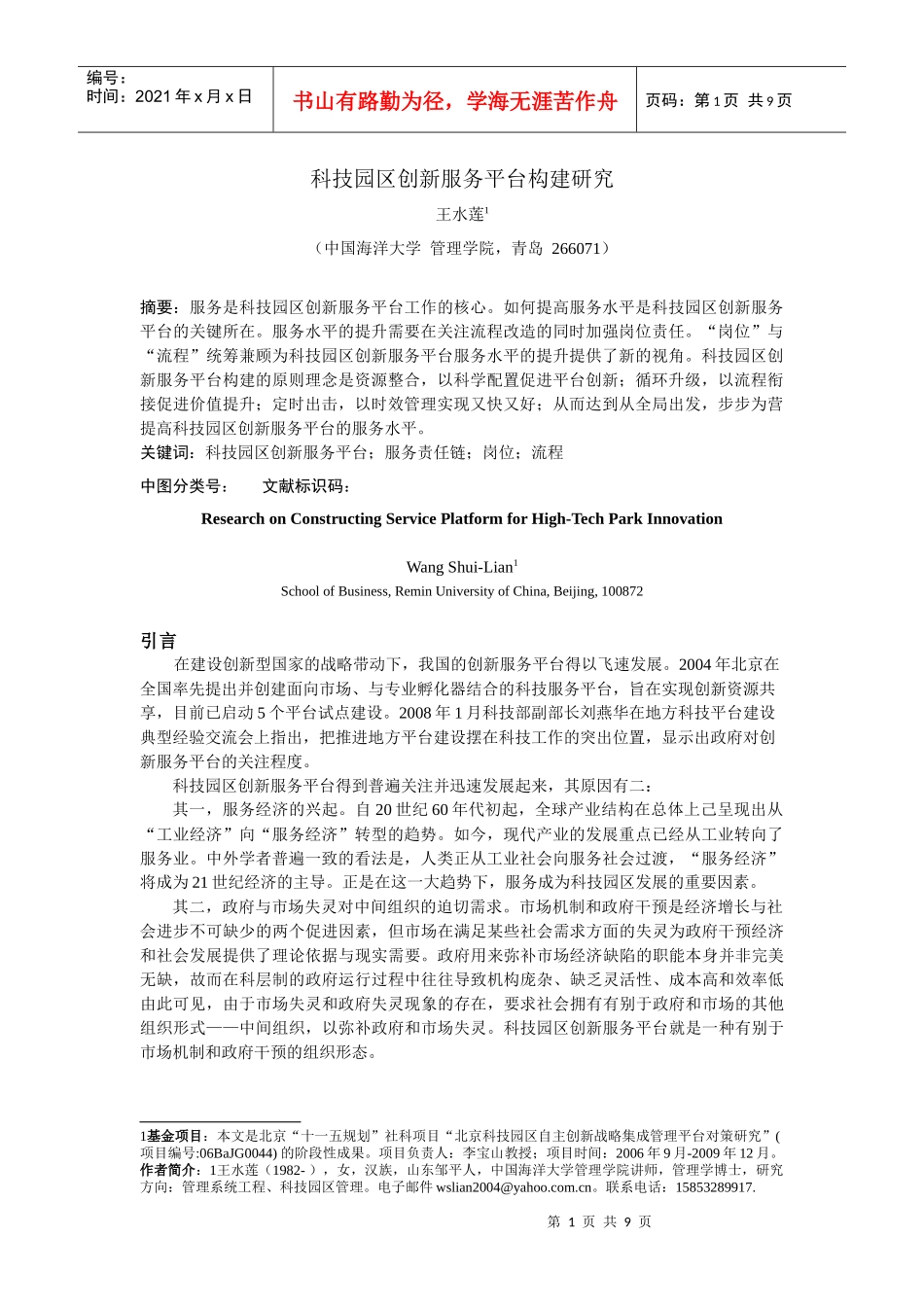 科技园区创新服务平台构建研究_第1页