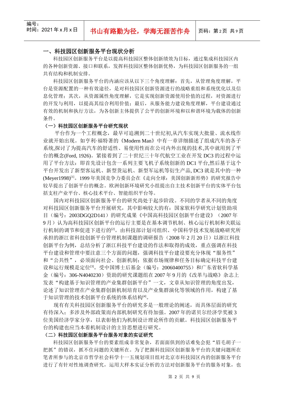 科技园区创新服务平台构建研究_第2页
