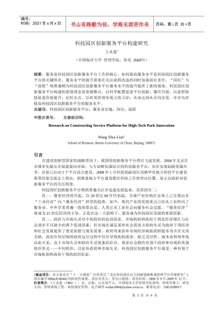 科技园区创新服务平台构建研究
