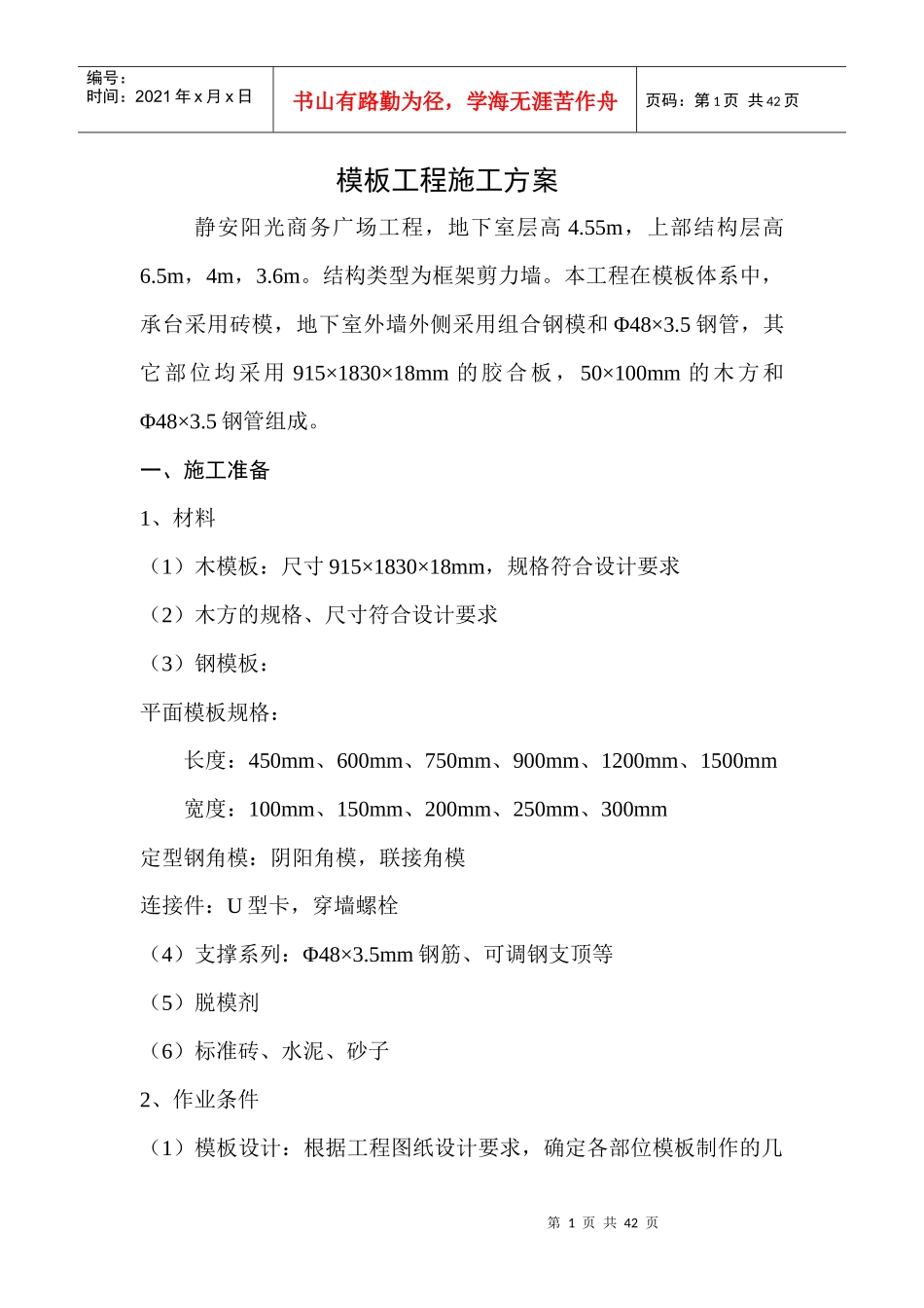 静安阳光商务广场工程模板方案_第1页
