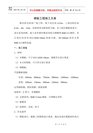 静安阳光商务广场工程模板方案