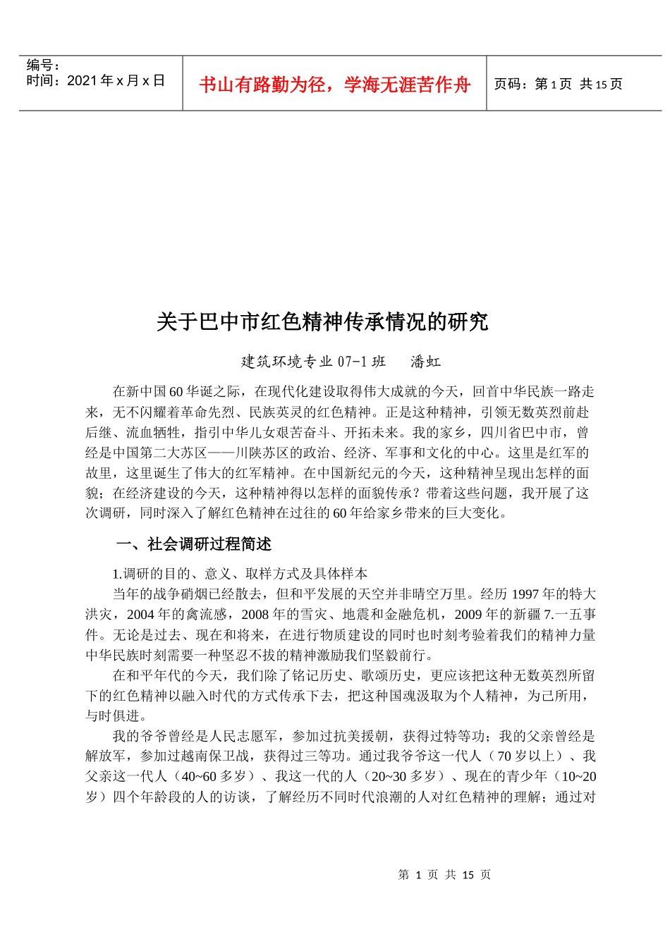 有关巴中市红色精神传承情况的调研_第1页