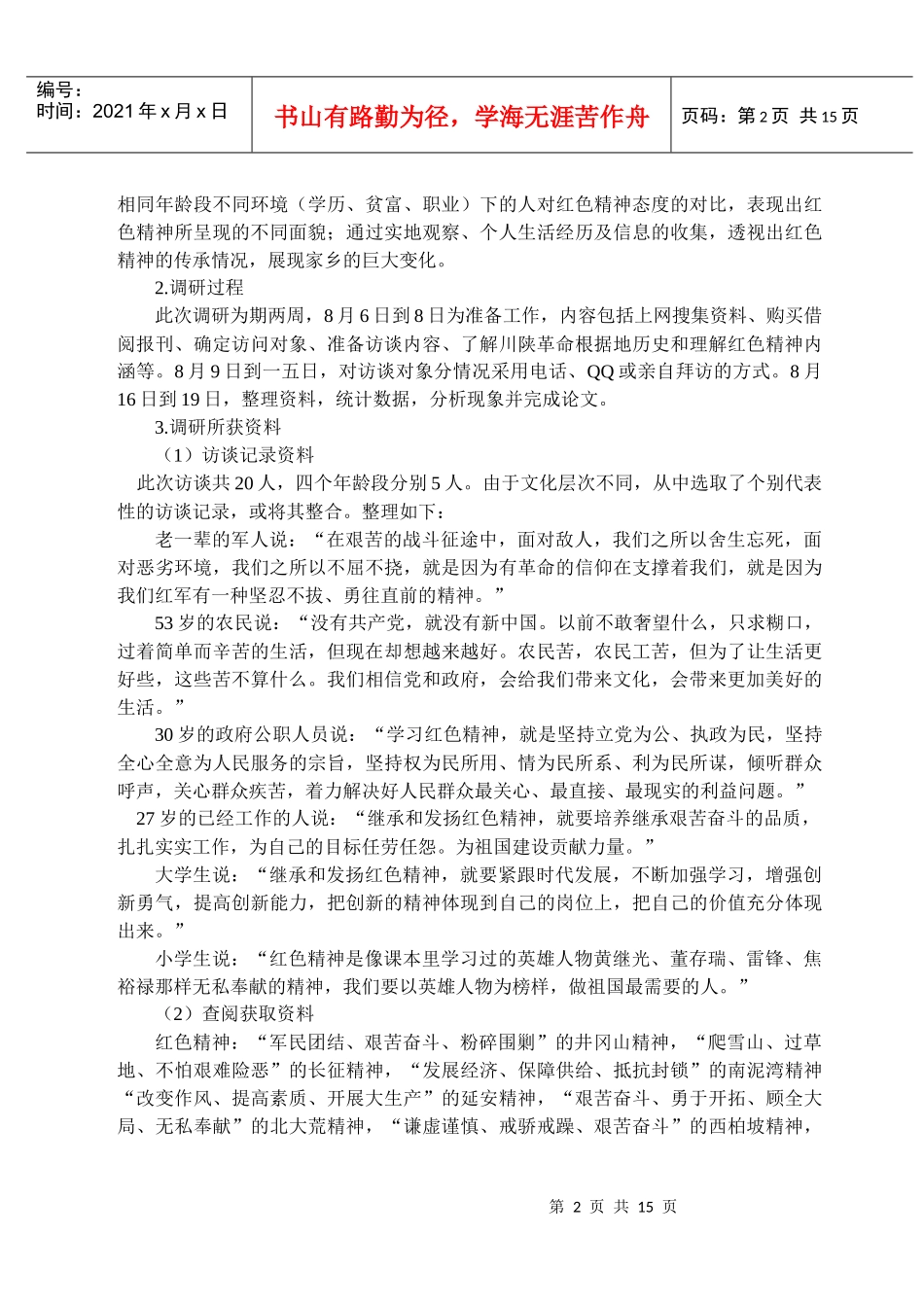 有关巴中市红色精神传承情况的调研_第2页