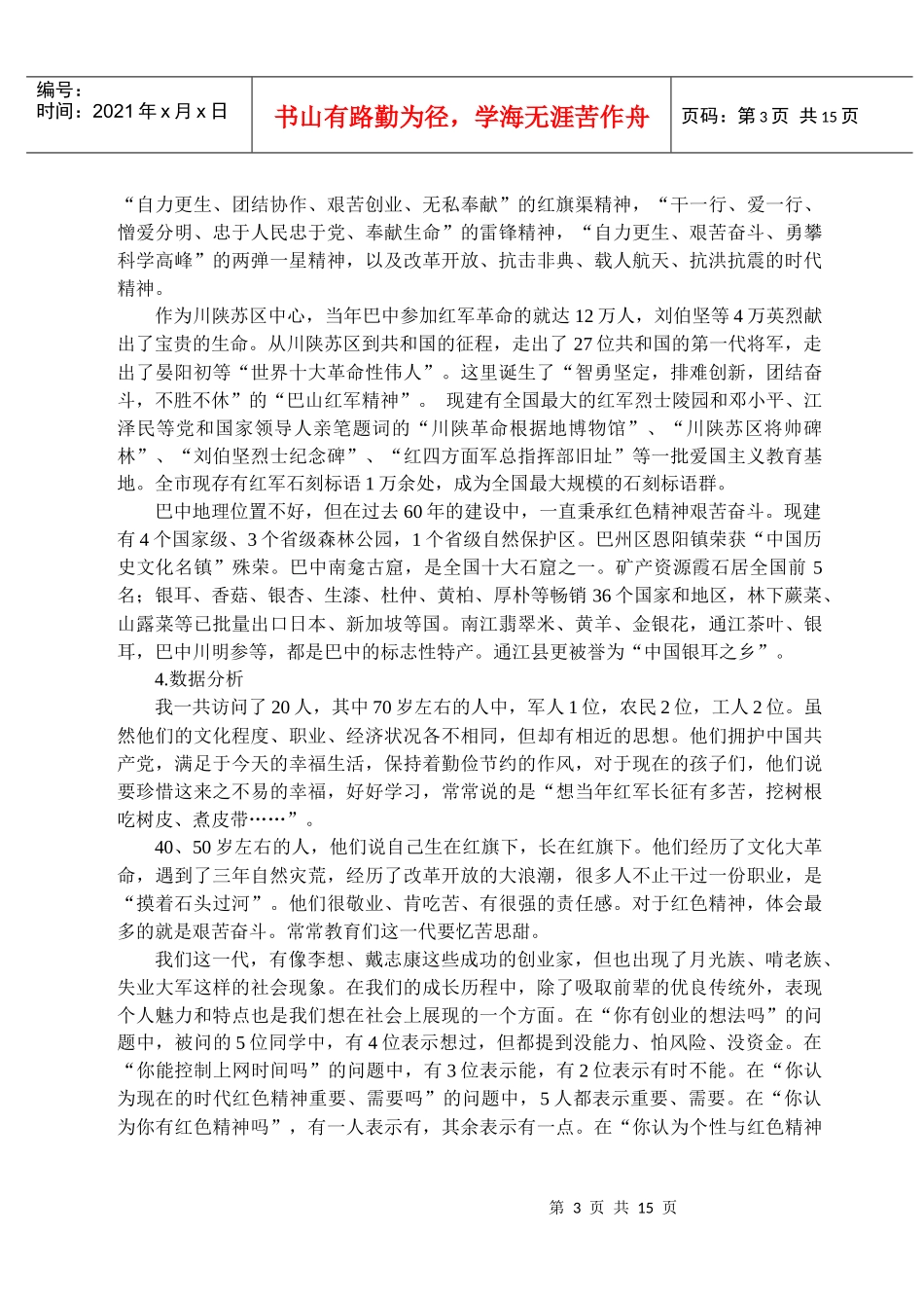 有关巴中市红色精神传承情况的调研_第3页
