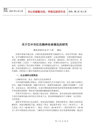 有关巴中市红色精神传承情况的调研
