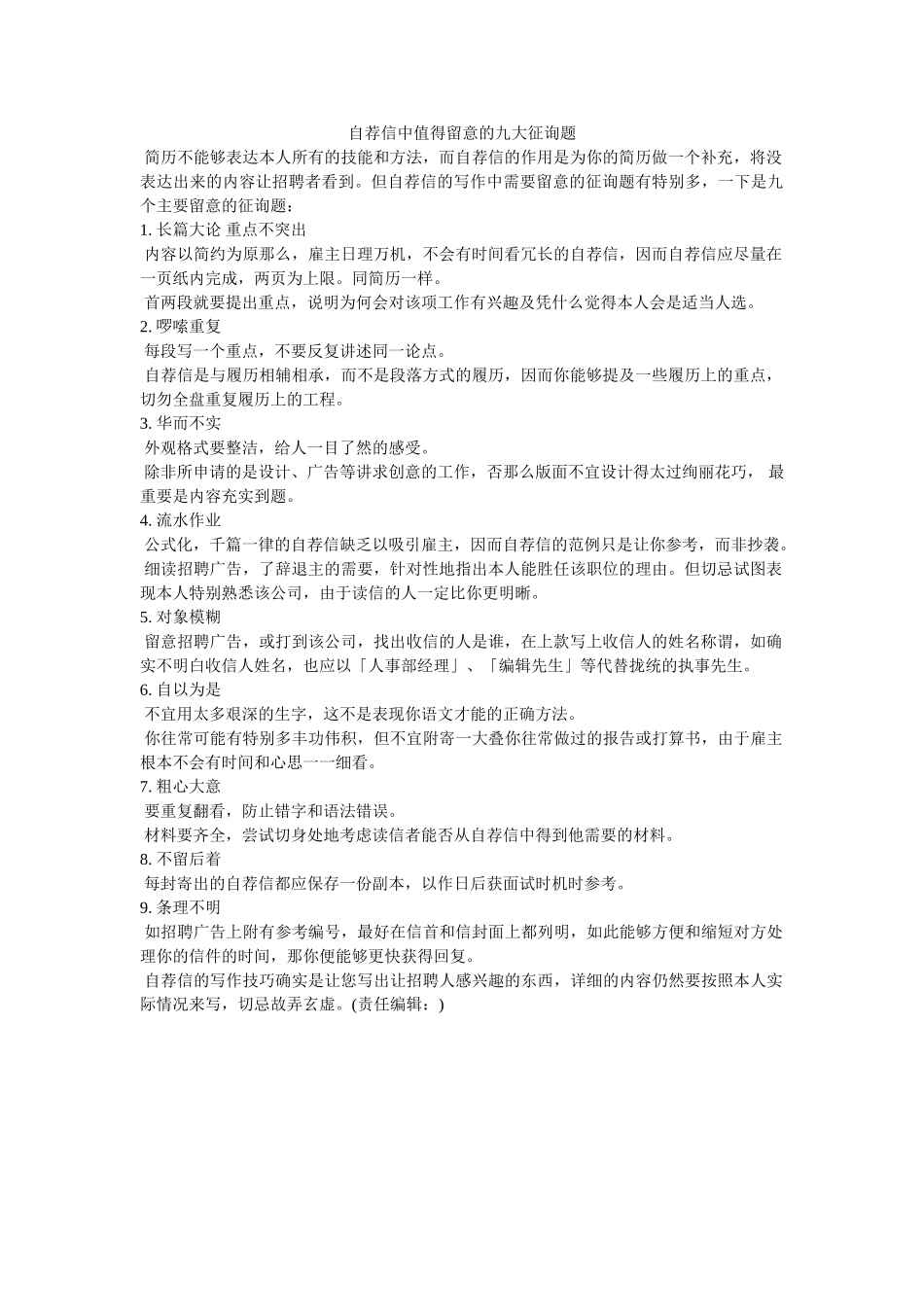 自荐信ۥ中值得注意的九大问题精选 _第1页