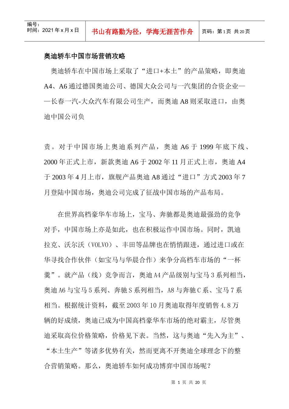 某汽车轿车在中国市场的营销策略_第1页