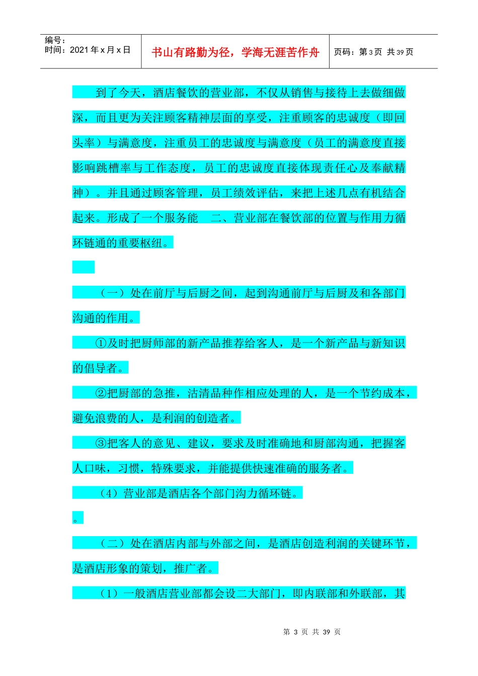 酒店服务业---中餐营业部运营手册_第3页