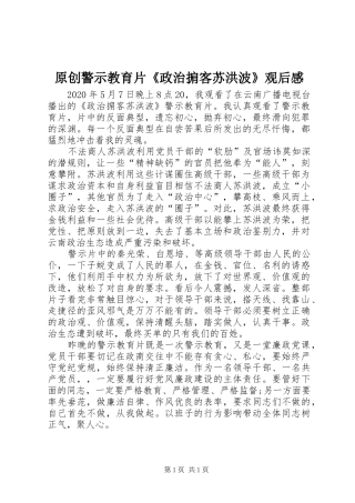 原创警示教育片《政治掮客苏洪波》观后感