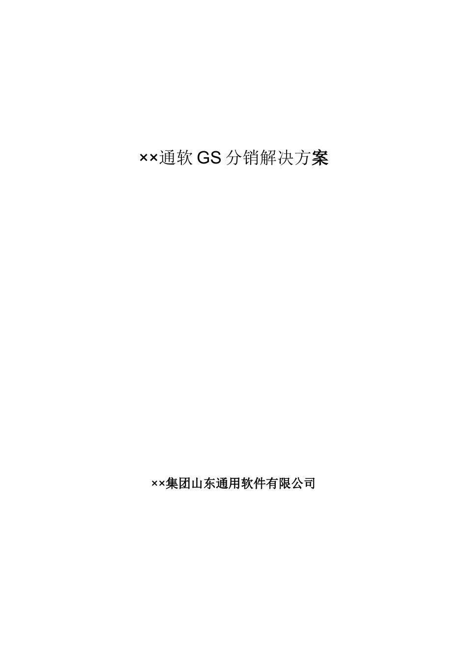 通软GS分销解决方案介绍(doc 36页)_第1页