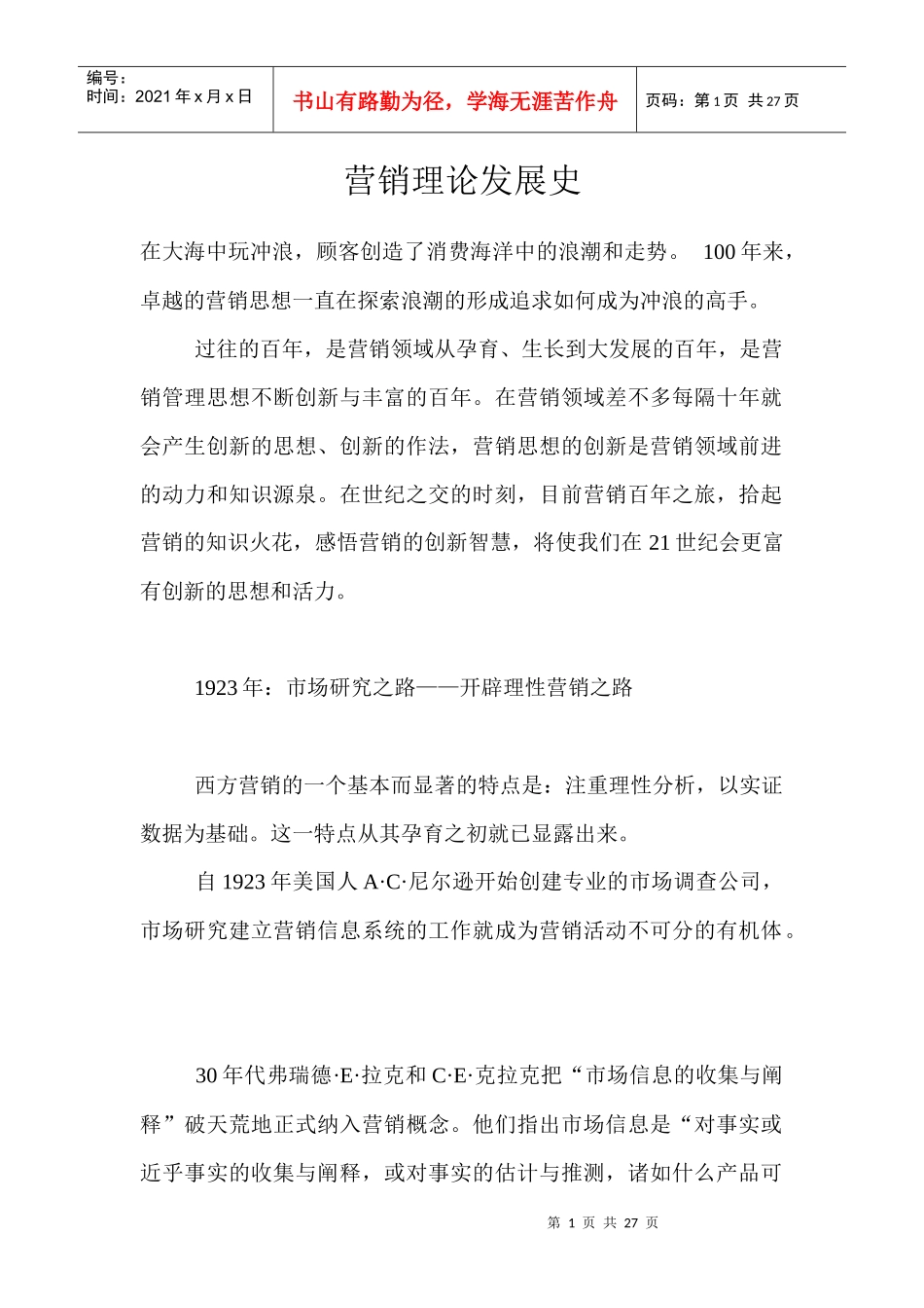 营销理论知识发展史_第1页