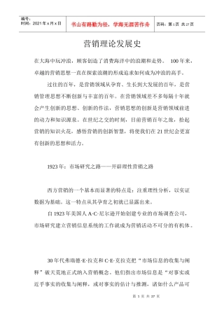 营销理论知识发展史