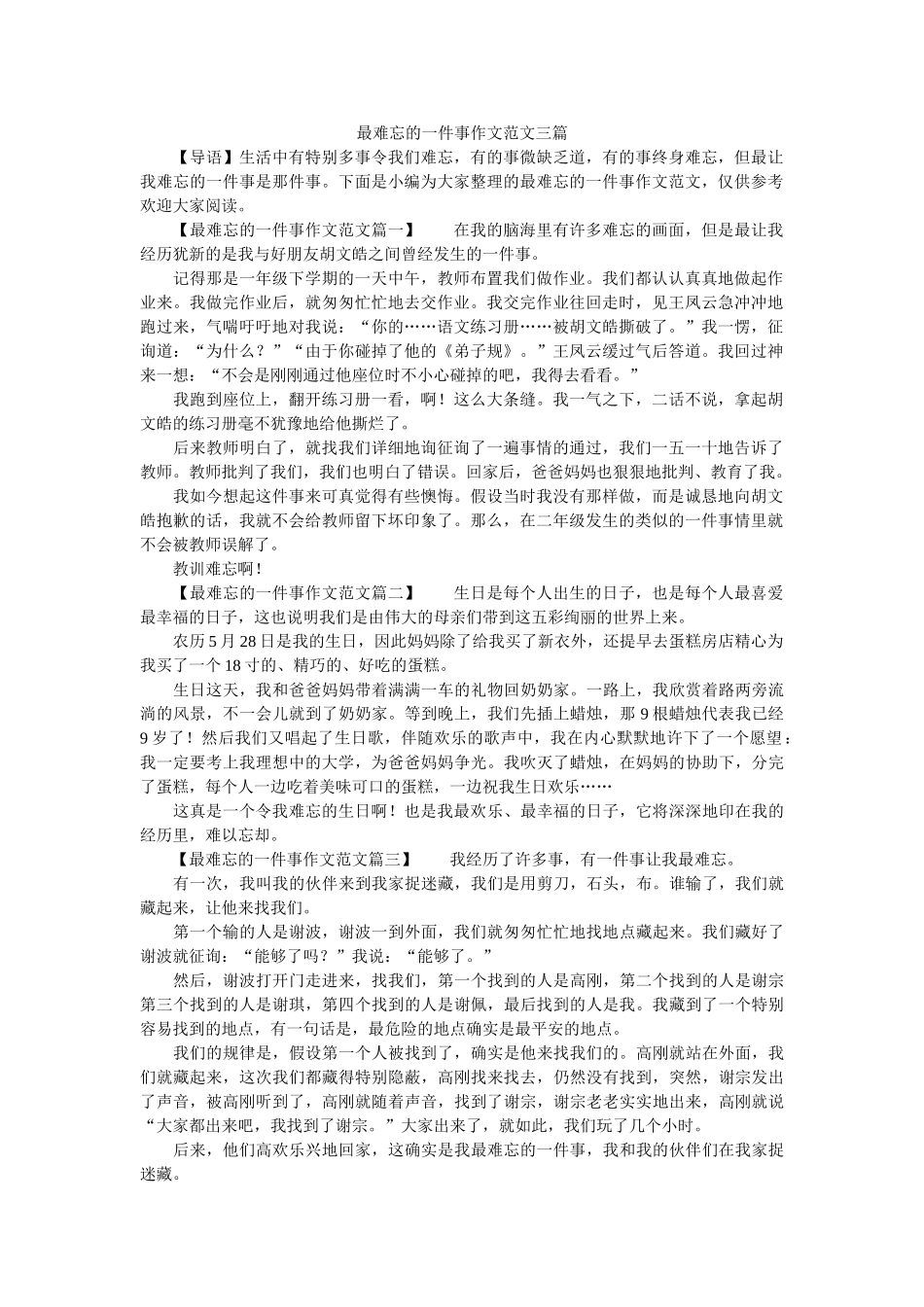 最难忘ۥ的一件事作文范文三篇精选 _第1页