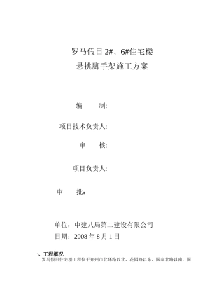 罗马假日2#、6#楼悬挑脚手架施工方案新