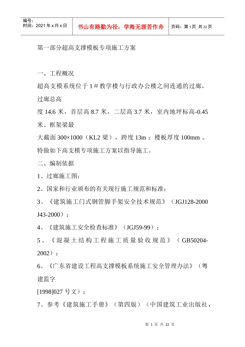 第一部分超高支撑模板专项施工方案_第1页