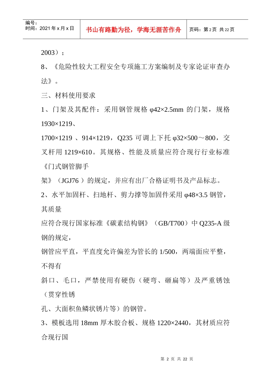 第一部分超高支撑模板专项施工方案_第2页