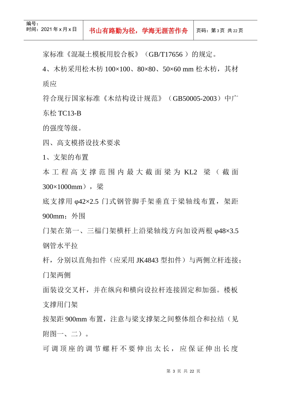 第一部分超高支撑模板专项施工方案_第3页